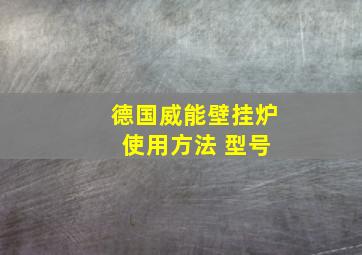 德国威能壁挂炉 使用方法 型号